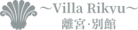 ～Villa Rikyu～ 離宮