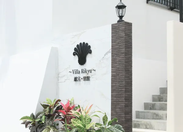 写真：〜Villa Rikyu ～離宮・別館外観