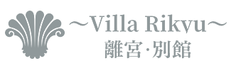 ヴィラ離宮・別館