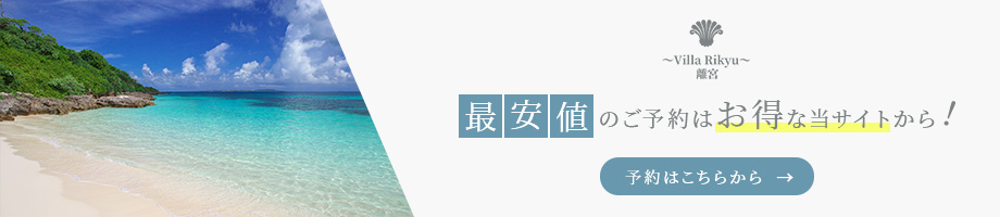 最安値のご予約はお得な当サイトから！予約はこちらから